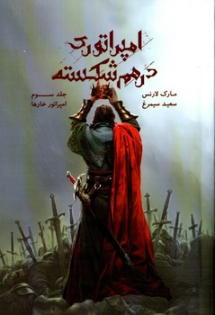 تصویر  امپراتوری درهم شکسته 3 - امپراتور خارها (رقعی-شمیز)